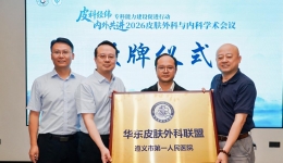 2026皮肤外科与内科学术会议在遵义举办